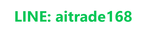 LINE 客服 aitrade168